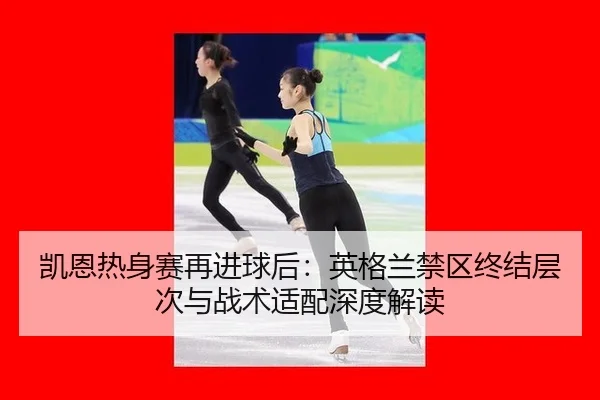 kai-en-re-shen-sai-zai-jin-qiu-hou-ying-ge-lan-jin-qu-zhong-jie-ceng-ci-yu-zhan-shu-shi-pei-shen-du-jie-du-2-974.jpg